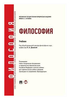 Бучило Н. Ф. "Философия. Учебник для бакалавров"