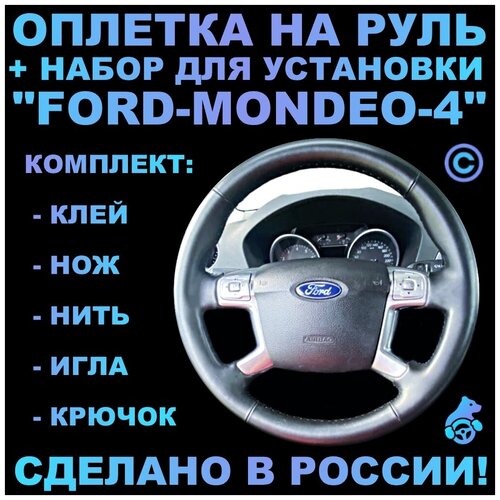 Оплетка на руль Ford Mondeo 4 для установки на штатную кожу