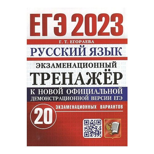 Егораева Галина Тимофеевна. ЕГЭ 2023. Экзаменационный тренажер. 20 вариантов. Русский язык