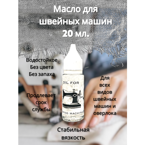 Масло для швейных машин oil for sewing machine 20ml масло для швейных машин минеральное универсальное прозрачное вязкость 15 17 1 л