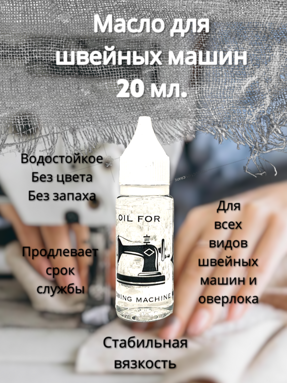 Масло для швейных машин oil for sewing machine 20ml