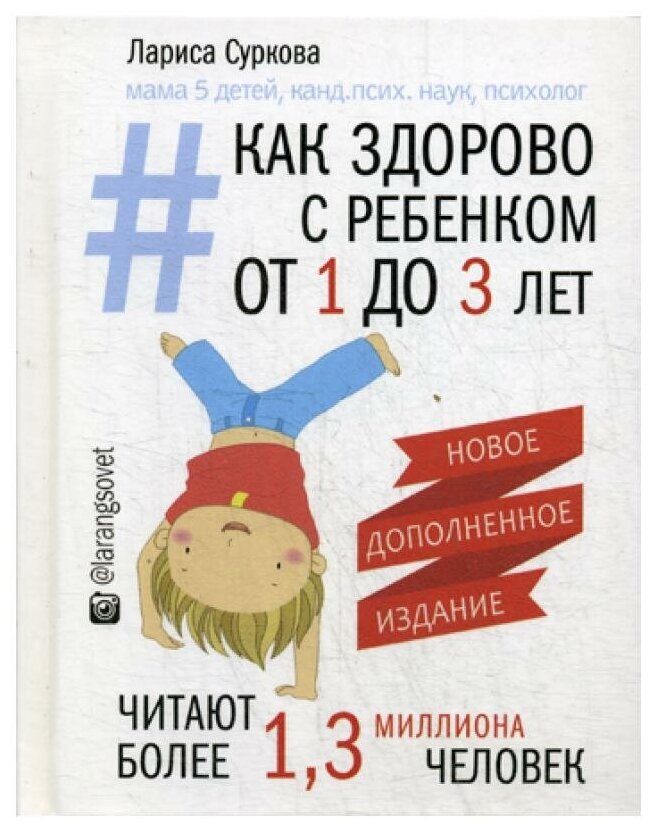 Как здорово с ребенком от 1 до 3 лет. Новое дополненное издание - фото №6