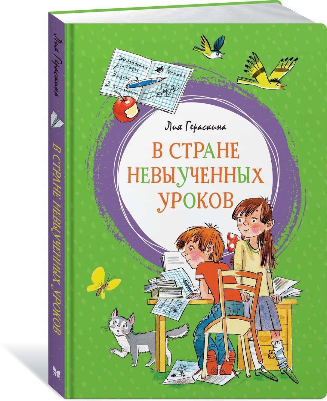 Книга В Стране невыученных уроков