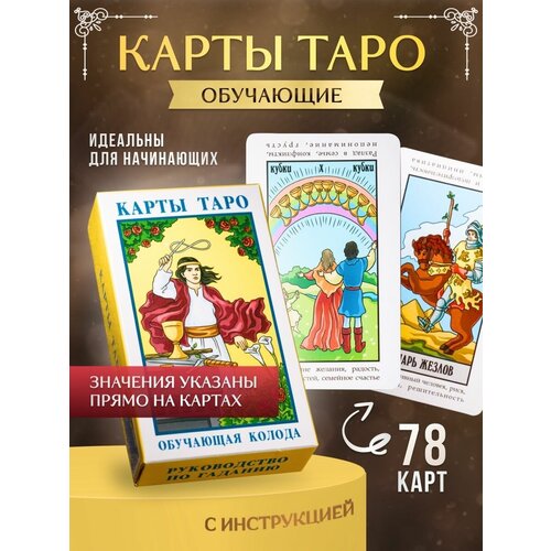 карты таро обучающие карты таро уэйта для начинающих с инструкцией Карты таро Обучающие Карты Таро Уэйта для начинающих с инструкцией