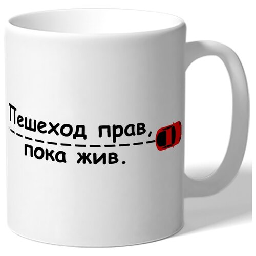 фото Кружка пешеход прав, пока жив. drabs