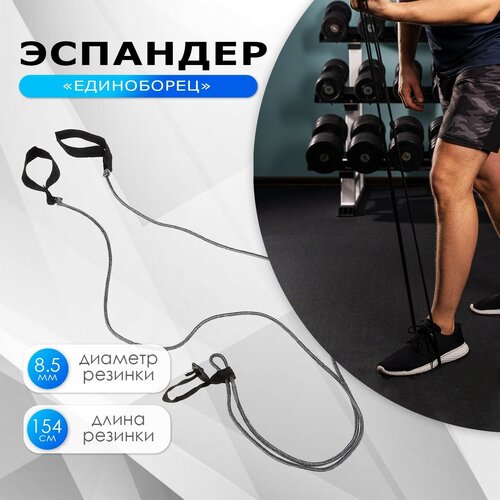 Эспандер ONLYTOP Единоборец для отработки ударов ногами и руками 740₽