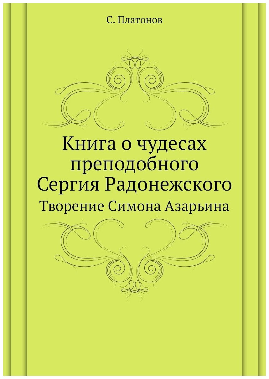 Книга о чудесах преподобного Сергия Радонежского. Творение Симона Азарьина