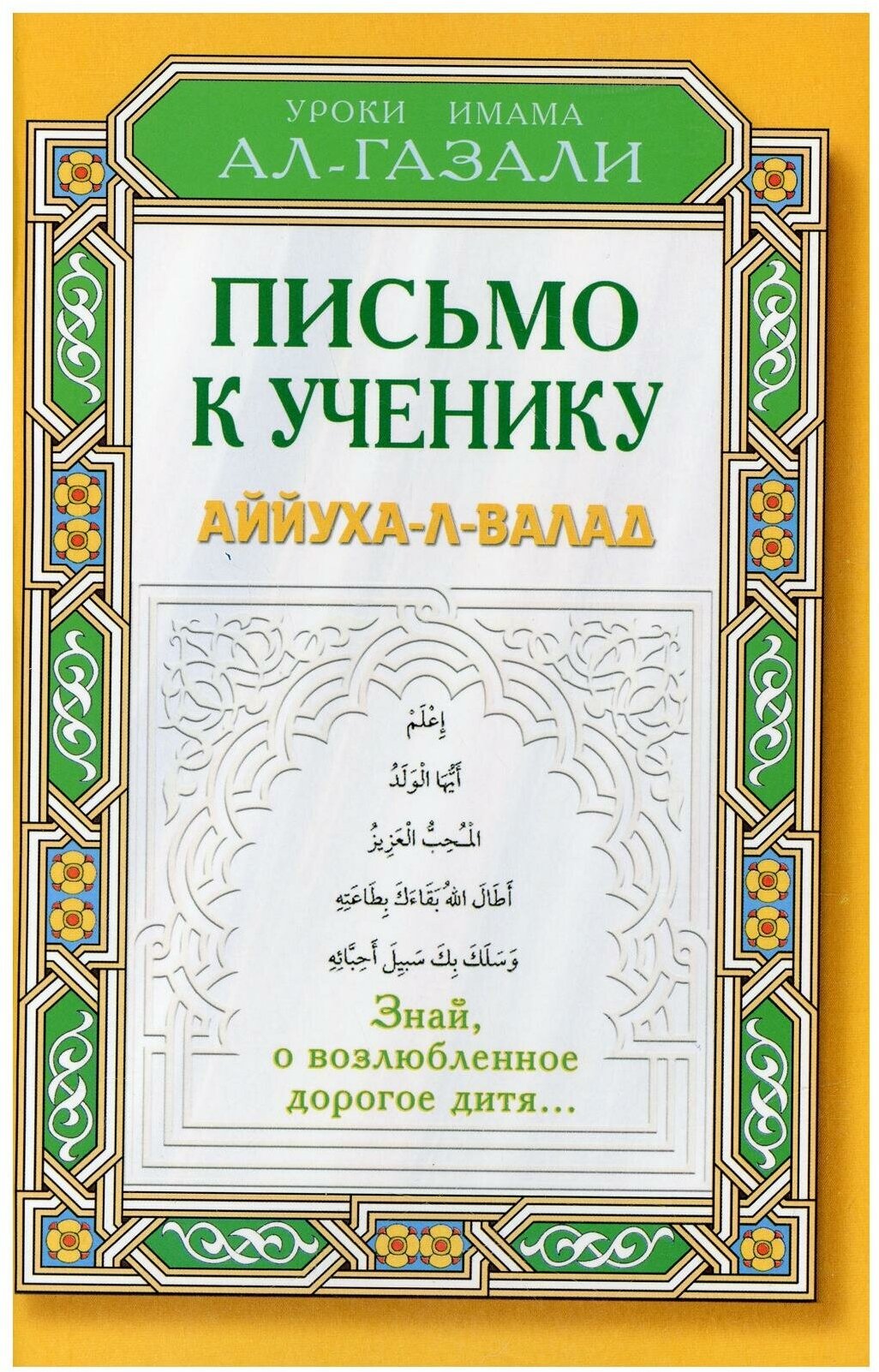 Письмо к ученику. Аййуха-л-валад. Уроки имама Аль-Газали