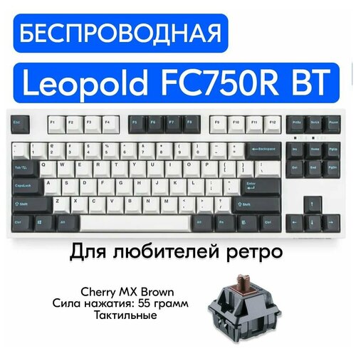 Беспроводная игровая механическая клавиатура Leopold FC750R BT White/Gray переключатели Cherry MX Brown, английская раскладка