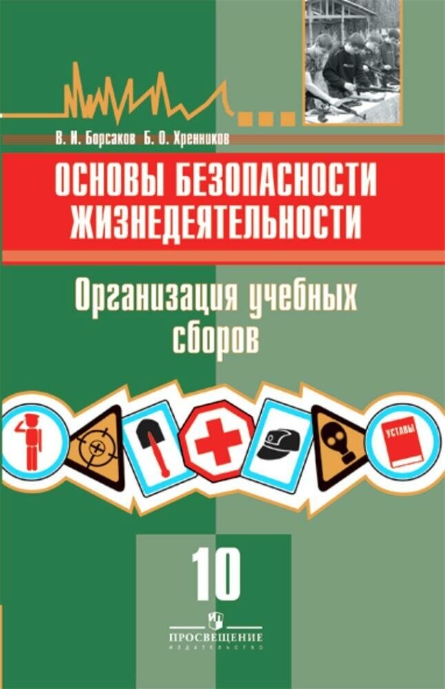 ФГОС Борсаков В. И. ОБЖ 10кл. Организация учебных сборов (к учеб. Смирнова А. Т, Хренникова Б. О.), (П