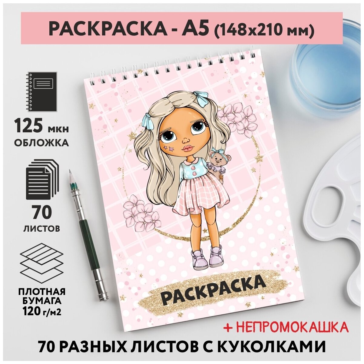 Раскраска для детей/ девочек А5, 70 разных изображений, непромокашка, Куколки 50, coloring_book_А5_dolls_50