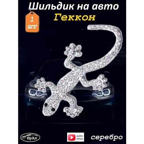 Наклейка металлическая на автомобиль, шильдик Геккон серебро стразы