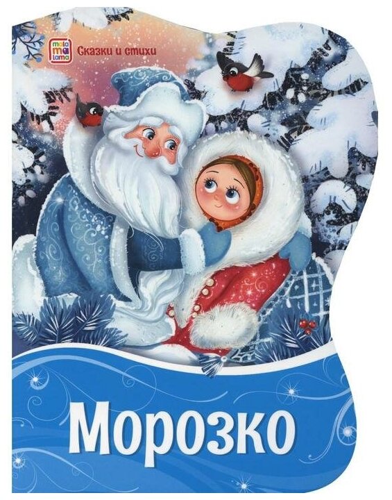 Морозко (Коллектив авторов) - фото №1