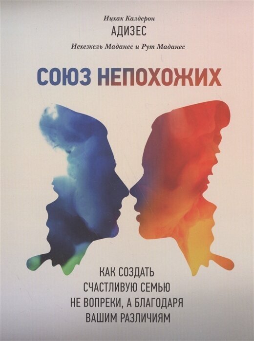 Адизес И. Союз непохожих. Как создать счастливую семью не вопреки, а благодаря вашим различиям (мягк.)