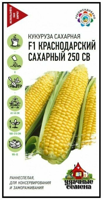 Удачные семена Кукуруза Краснодарский сахарный 250 СВ F1 5 грамм