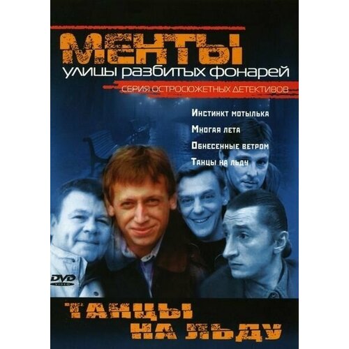 Сериал менты. Танцы на льду кивинов андрей танцы на льду