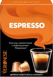 Кофе в капсулах Veronese Espresso, стандарт Nespresso, 10 капсул