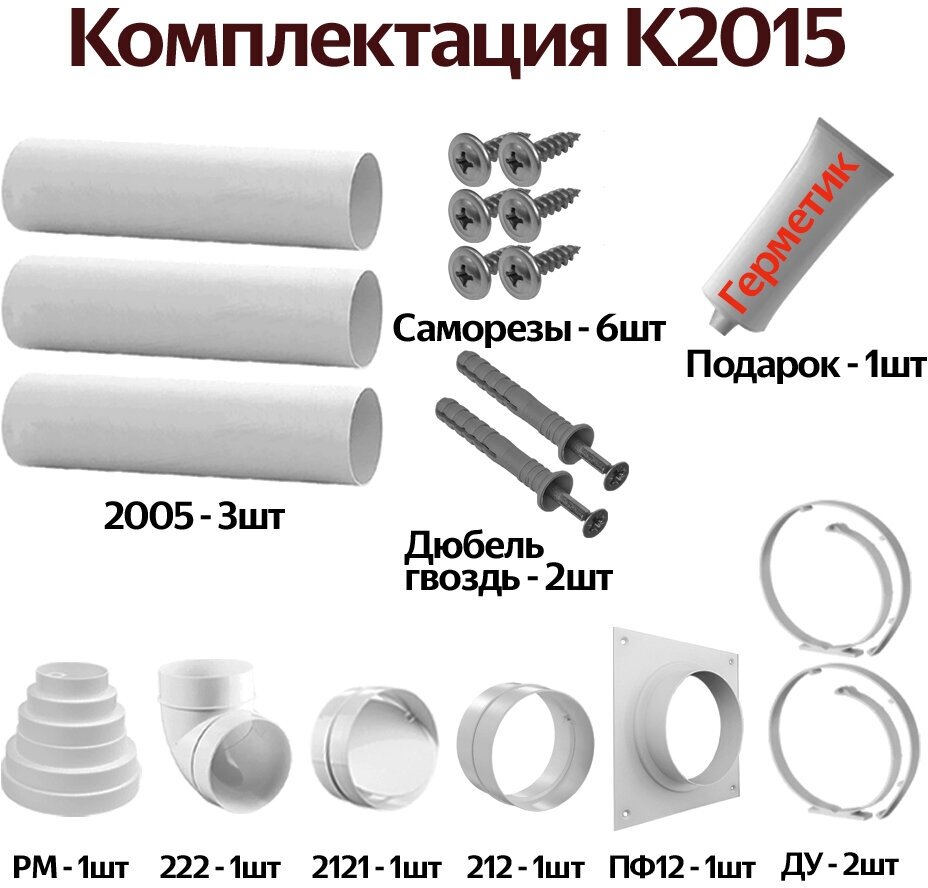 Комплект кухонный вытяжки из ПВХ d125, длинна 1.83м, К2015 - фотография № 1