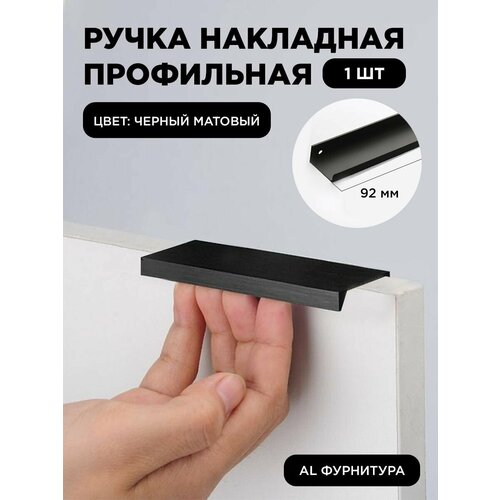 Ручка-профиль торцевая черный матовый скрытая мебельная 92 мм комплект 1 шт для шкафов / кухни