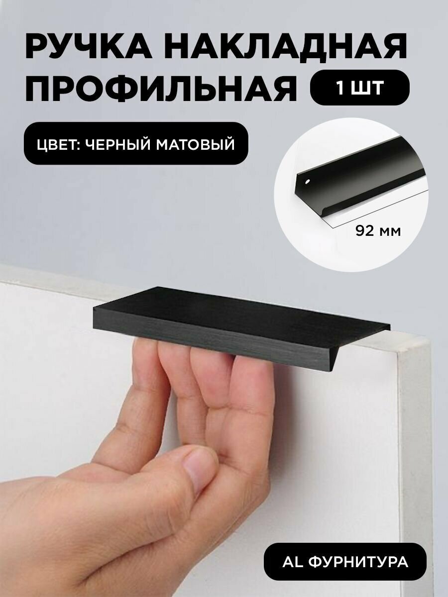 Ручка-профиль торцевая черный матовый скрытая мебельная 92 мм комплект 1 шт для шкафов / кухни
