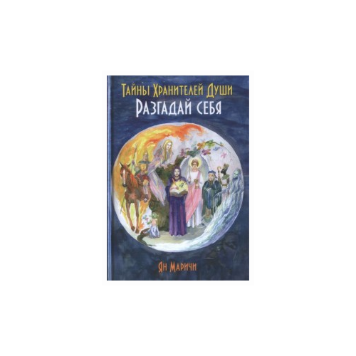 Маричи Я. "Тайны хранителей души. Разгадай себя"