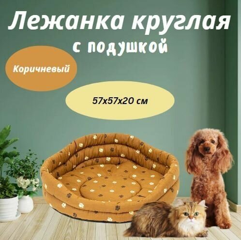 Лежанка круглая стёганая с подушкой Моськи-Авоськи, 57х57х20 см, цвет коричневый - фотография № 1