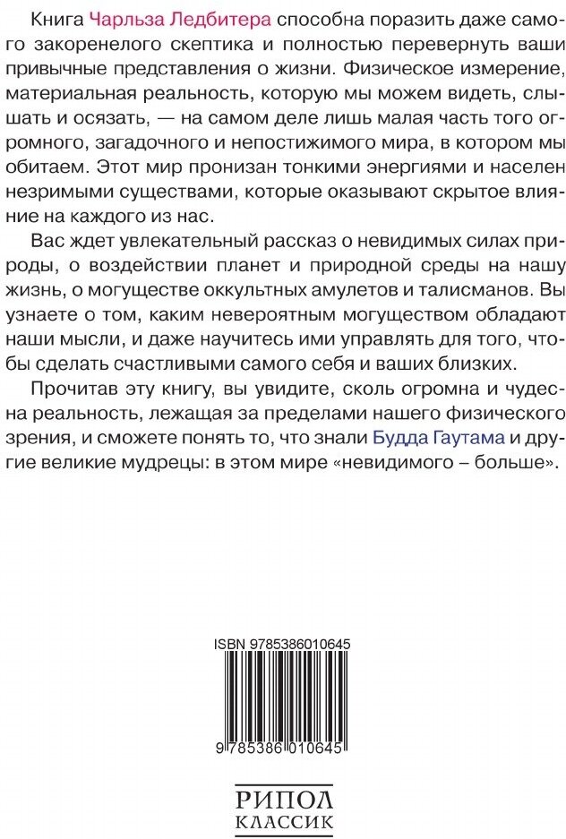 Скрытая сторона вещей (Чарлз Уэбстер Ледбитер) - фото №3