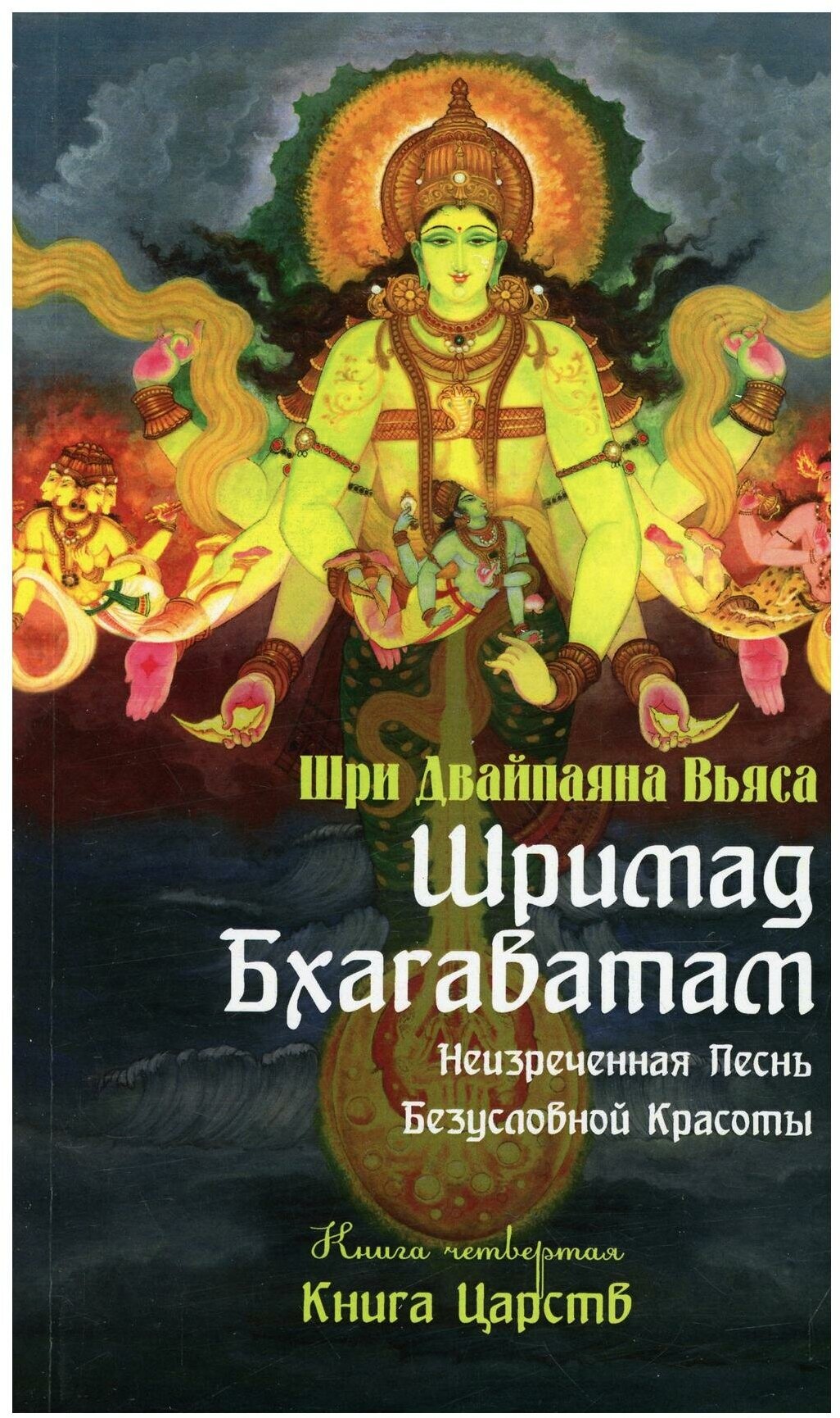 Шримад Бхагаватам. Кн. 4. Книга Царств. 2-е изд