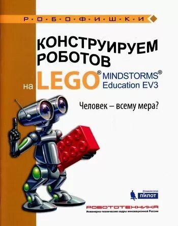 Робофишки Зайцева Н. Н, Цуканова Е. А. Конструируем роботов на LEGOR MINDSTORMSR Education EV3. Челове