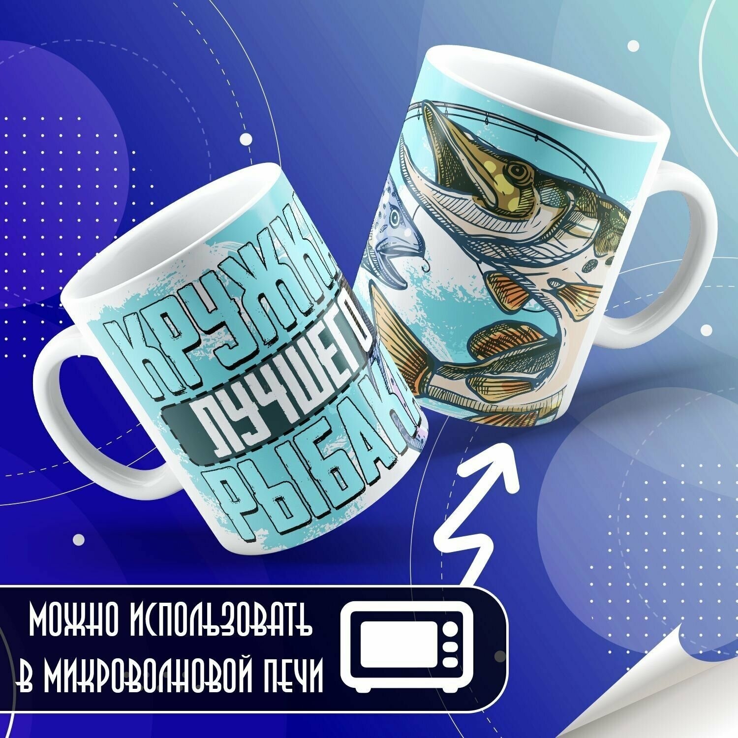 Кружка "Fishing / Рыбалка / Рыбаку" Forte Print 330мл