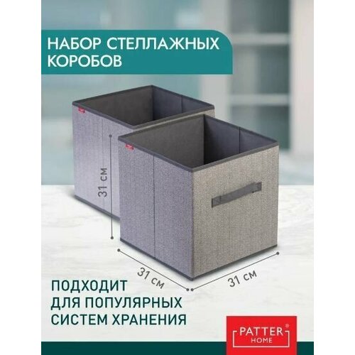 Набор стеллажных коробов для хранения вещей Patterhome, без крышки, 31х31х31 см, складные, жесткие, 2 шт.