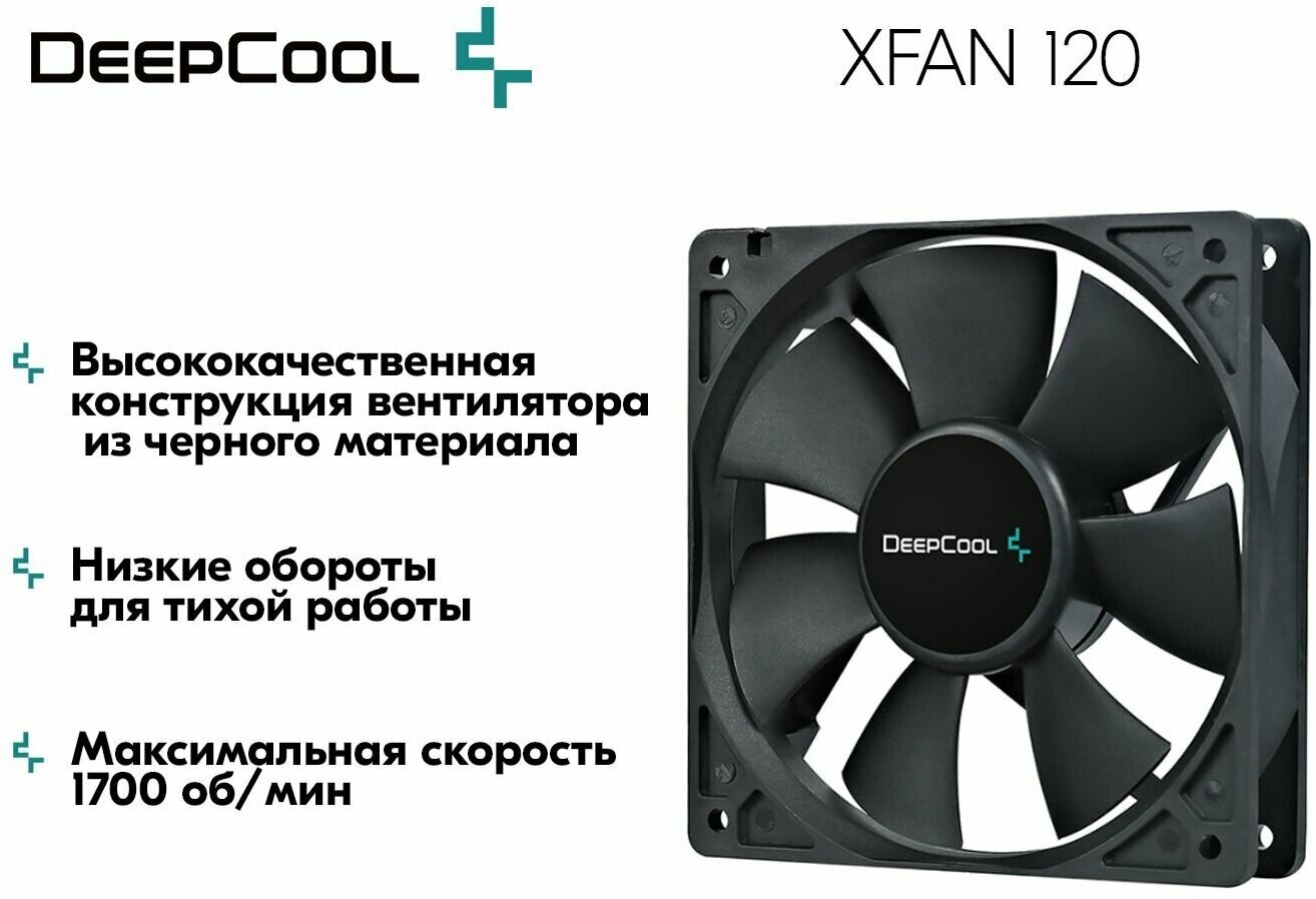 Вентилятор для компьютера DeepCool XFAN 120 Black DP-FDC-XF120 - кулер охлаждения в корпус на пк 120мм