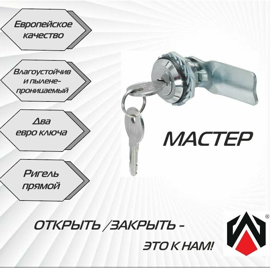 Щитовой замок 705 с евро ключом, мастер