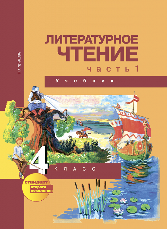 Литературное чтение. 4 класс. Учебник. В 2-х частях. Часть 1. - фото №2