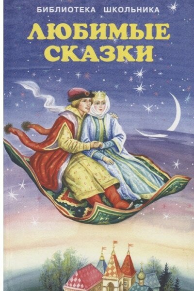 Любимые сказки. (Сборник популярных сказок: Царевна-лягушка, Кот в сапогах, Красная Шапочка, Принцесса на горошине, Три медведя, Девочка Снегурочка, Сказка о золотом петушке и другие) / Библиотека шко