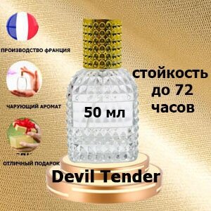 Масляные духи Devil Tender, женский аромат,50 мл.