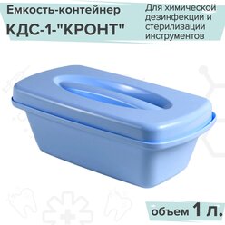 Емкость-контейнер КДС-1 кронт/Для химической дезинфекции и стерилизации инструментов/ Объем 1 литр