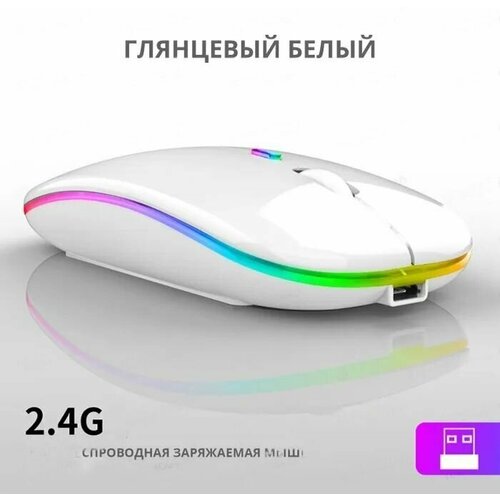 Беспроводная компьютерная мышь А2 для офиса и дома Новая компактная мышка для пк Настраиваемый DPI Беспроводная мышка с RBG подсветкой Белый 47500₽