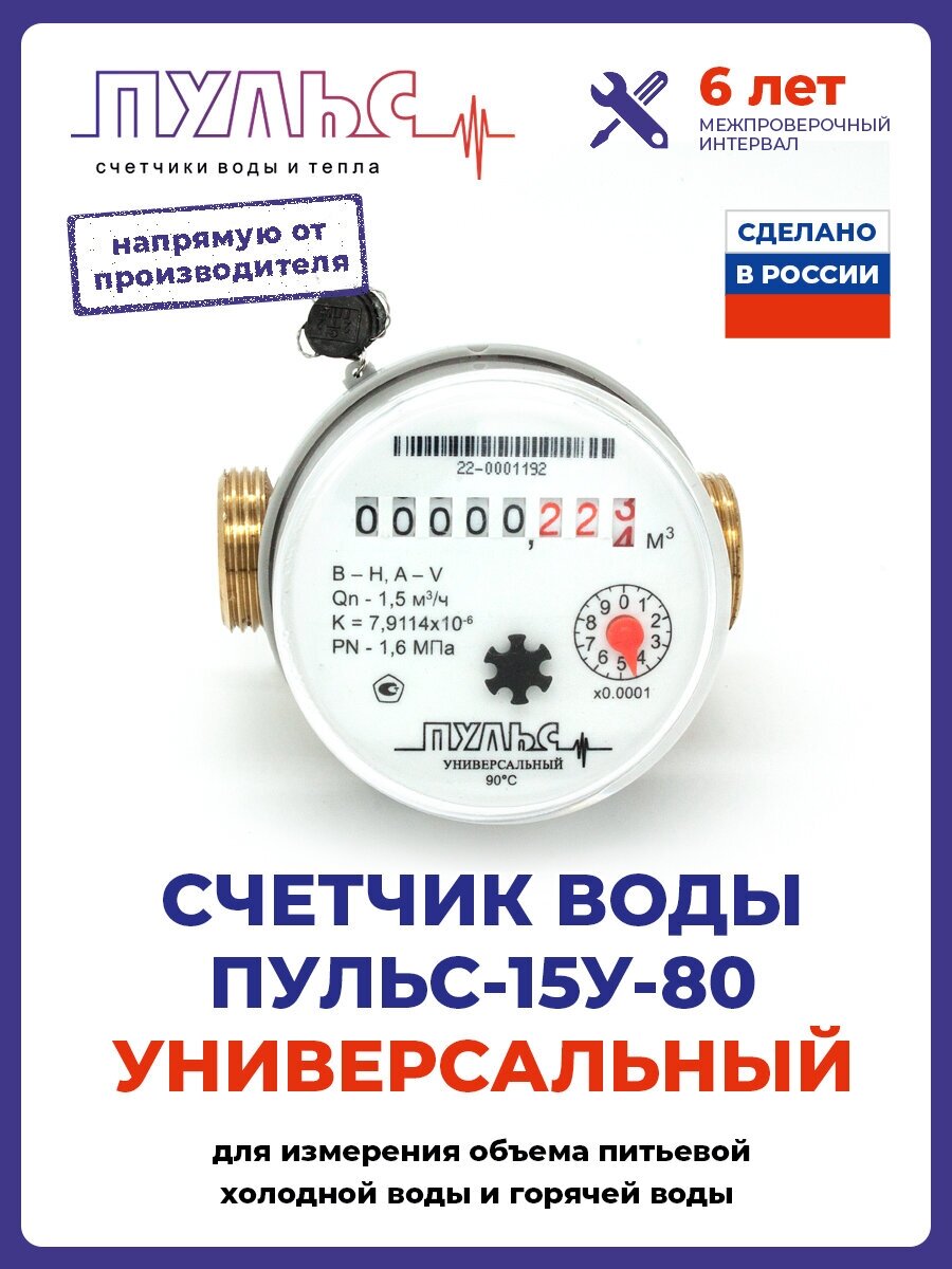 Счетчик воды/водосчетчик Пульс 15У-80, Ду15, 80мм, универсальный, для холодной и горячей воды, с монтажным комплектом, безимпульсный