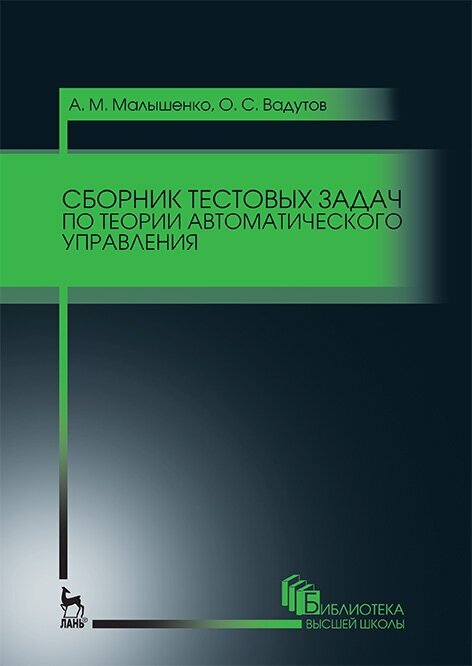 Сборник тестовых задач по теории автоматического управления. Учебное пособие - фото №2