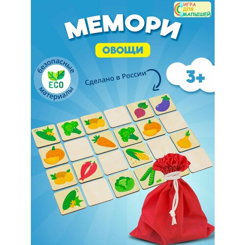 Мемори для малышей Найди пару Овощи обучающая развивающая деревянная игра на память для детей, 24 фишки, мешочек