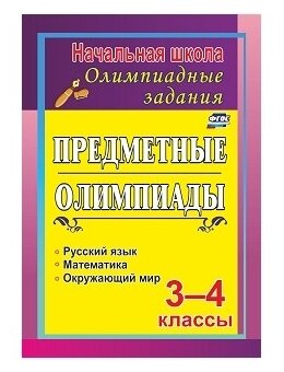 Задания для подготовки к олимпиадам. Предметные олимпиады. 3-4 классы. - фото №1