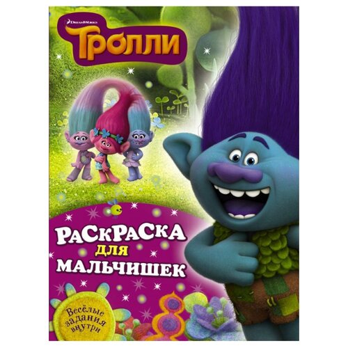 фото Аст тролли. раскраска для