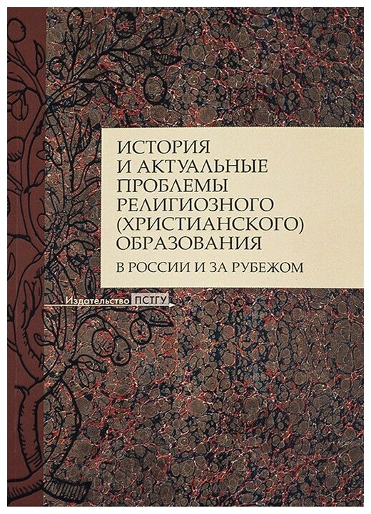 История и актуальные проблемы религиозного (христианского) образования в России и за рубежом - фото №1