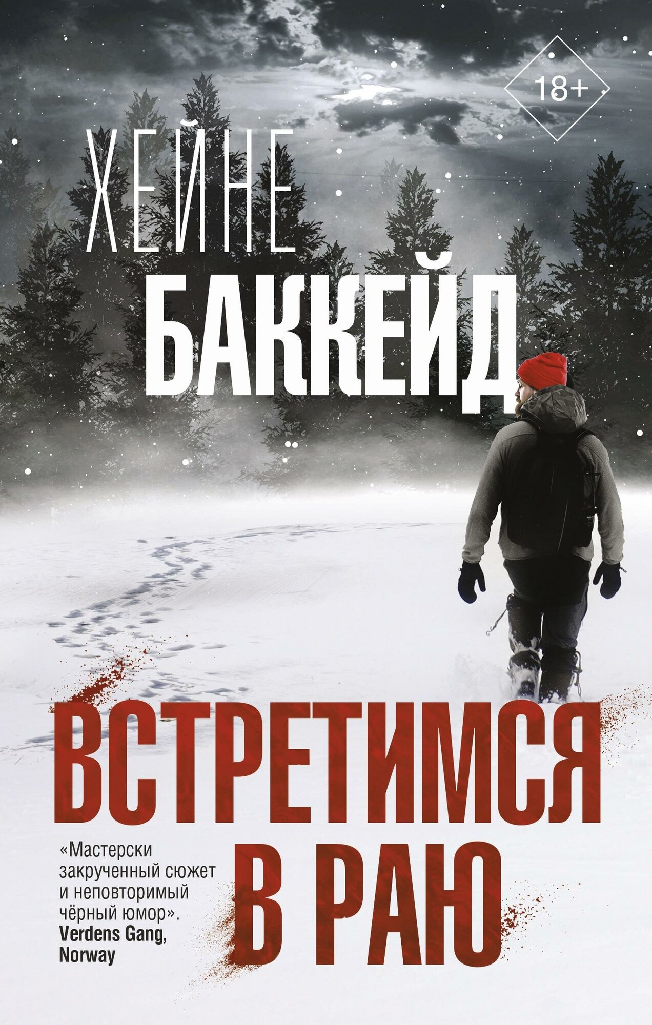 Баккейд Х. Встретимся в раю. Триллер по-скандинавски