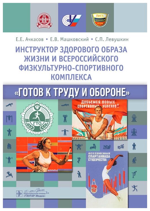 Инструктор здорового образа жизни и Всероссийского физкультурно-спортивного комплекса "Готов к труду и обороне". Учебное пособие