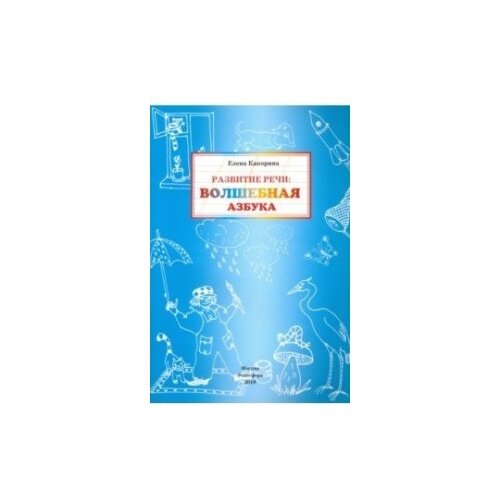Какорина Е.В. "Развитие речи: волшебная азбука. Рабочая тетрадь" офсетная