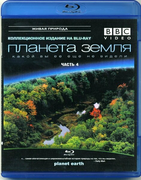 BBC Планета Земля какой вы ее еще не видели 4 Часть (Blu-Ray диск)