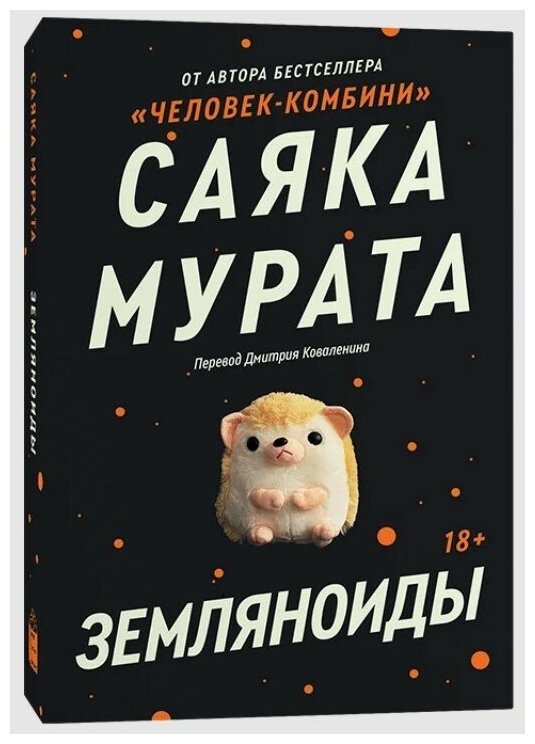 Саяка Мурата. Земляноиды