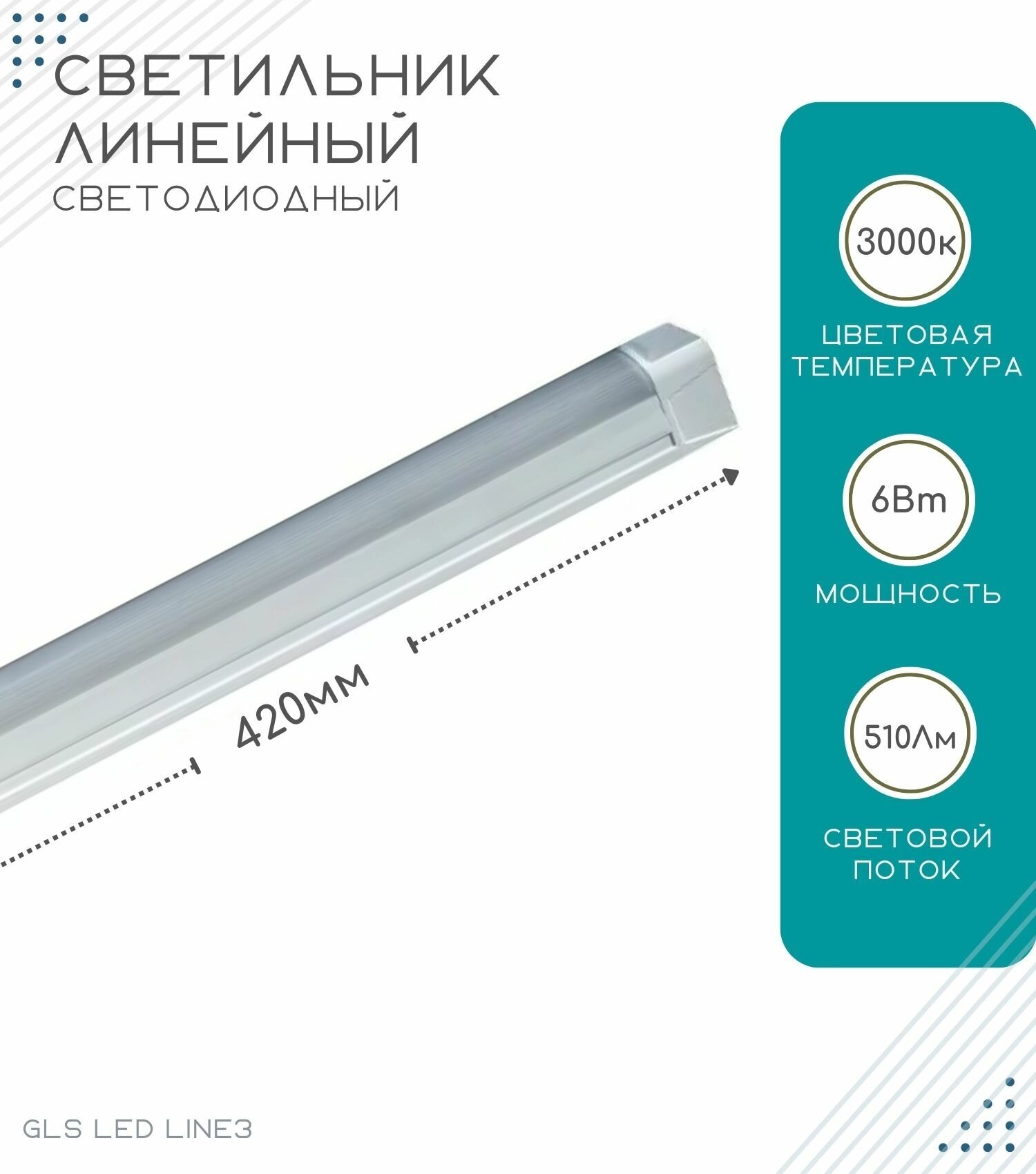 Светильник линейный светодиодный GLS LED Line 3, 420 мм, 6Вт, 220V, 3000К, для ванных комнат, корпусной мебели, кухонь - фотография № 1